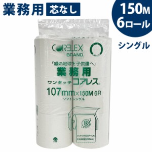 【最大66％ｵﾌｾｰﾙ開催！】 トイレットペーパー 業務用ﾜﾝﾀｯﾁｺｱﾚｽ150m-107mm6Rトイレットペーパー 再生紙 芯なしロ−ル 150m