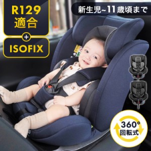 【限定価格！〜5/27 15:59】 チャイルドシート ジュニアシート 新生児〜11歳 ISOFIX回転式 ダークブラック ダークグレー デニムブルー 全