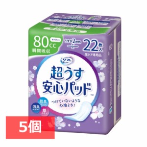 【最大66％ｵﾌｾｰﾙ開催！】 【5個セット】超うす安心パッド 安心の中量用 80cc 22枚 リフレ 尿取りパッド パッド 軽失禁 尿もれ 尿ケ