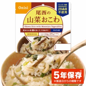 非常食 保存食 アルファ米 山菜おこわ 401SE 【保存期間5年】(1食分) 尾西のアルファ米非常食セット 防災セット 備蓄食 防災 尾西食品 ア