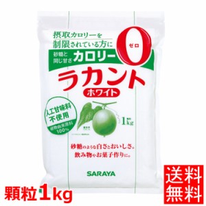 ラカント 1kg 送料無料 低カロリー 糖質ゼロ 甘味料 砂糖と同じ甘さ 食品 菓子 ゼロカロリー ダイエット食品 調味料 砂糖 800gよりお得 