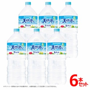 【最大66％ｵﾌｾｰﾙ開催！】 水 天然水 2L 6本 サントリー サントリーの天然水 2000mL 【代引き不可】ペット 飲料水 お水 ミネラルウォ