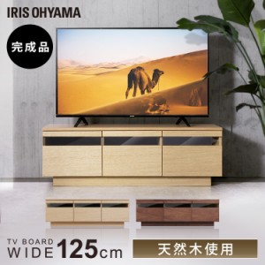 ★10％OFFｸｰﾎﾟﾝ有り！★ テレビ台 テレビボード 天然木使用 アッパータイプ BTS-GD125U-WN ボックステレビ台 ウォールナット アイリ