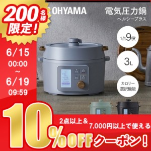 ★10％OFFｸｰﾎﾟﾝ有り！★ 圧力鍋 電気圧力鍋 3L アイリスオーヤマ 電気圧力鍋 ヘルシープラス 3L ブラック グレー グリーン 電気圧力