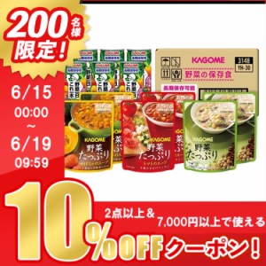 ★10％OFFｸｰﾎﾟﾝ有り！★ 野菜の保存食セット YH-30 野菜ジュース 野菜スープ 野菜 長期保存 KAGOME カゴメ株式会社 【D】