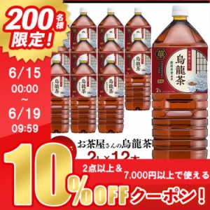 ★10％OFFｸｰﾎﾟﾝ有り！★ お茶 ウーロン茶 2L 12本 ペットボトル 2L お茶 ウーロン茶 烏龍茶 LDCお茶屋さんの烏龍茶 2L 12本 【代引