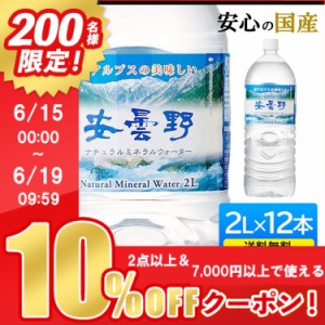 水 2L 12本 天然水 ミネラルウォーター 軟水 安曇野ミネラルウォーター 2L×12本 【代引き不可】 水 軟水 北アルプス 安曇野 軟水 天然水