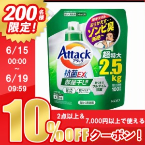 ★10％OFFｸｰﾎﾟﾝ有り！★ アタック 洗剤 アタック抗菌EX 部屋干し用 超特大つめかえ用 2500g 新生活 洗剤 洗濯洗剤 KAO 花王 アタッ