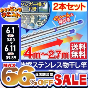 【2本セット】物干し竿 屋外 物干し 洗濯干し 物干し竿 2.7ｍ〜4ｍ SU-400HJ 送料無料 ハンガー掛け付き ハンガーフック 竿 伸縮 物干竿 