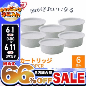 【最大66％ｵﾌｾｰﾙ開催！】 オイルポット 別売カートリッジ 6個セット H-OPCR 白 アイリスオーヤマ オイルポット おしゃれ 【送料無料