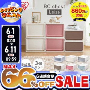 【最大66％オフセール開催！】 【3個セット】チェスト BC-L 全6色 まとめ買い 収納 浅型 収納ボックス 収納BOX クローゼット 衣装ケース 