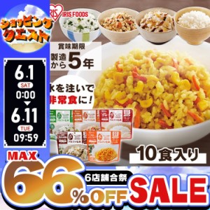 【最大66％オフセール開催！】 【10食】非常食 セット 5年保存 10食分 白米 ご飯 アルファ米 防災 ごはん アルファ化米 五目ご飯 きのこ