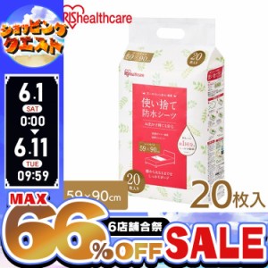 【最大66％オフセール開催！】 介護用品 防水シーツ 介護シーツ  使い捨て防水シーツ２０枚入り アイリスオーヤマ FYL-20 シーツ 防水シ