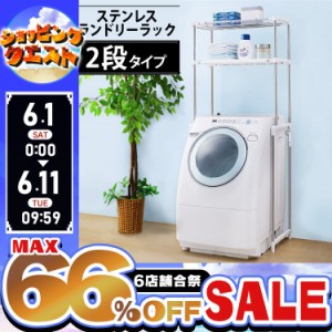 【最大66％ｵﾌｾｰﾙ開催！】 洗濯機ラック ランドリーラック 洗濯機 ラック おしゃれ 2段 スリム アイリスオーヤマ 伸縮 新生活 収納 