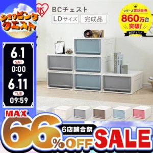 【最大66％オフセール開催！】 チェスト BC-LD 全6色 収納 深型 収納ボックス 収納BOX クローゼット 衣装ケース 洋服 衣類 衣替え 積み重