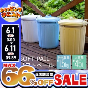 【最大66％ｵﾌｾｰﾙ開催！】 ゴミ箱 45L ごみ箱 45リットル 丸型 蓋付きペール ソフトペール PE-45L ふた付きゴミ箱 大容量 アイリスオ