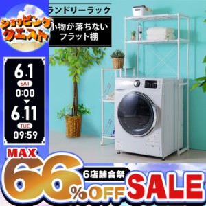 【最大66％オフセール開催！】 洗濯機ラック ランドリーラック 洗濯機 ラック おしゃれ 2段 スリム アイリスオーヤマ 伸縮 新生活 収納 