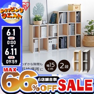 【最大66％ｵﾌｾｰﾙ開催！】 カラーボックス 隙間収納 すきま収納 幅15cm 収納棚 ボックス収納 本 雑誌 漫画 スペースユニット 2段 UB-