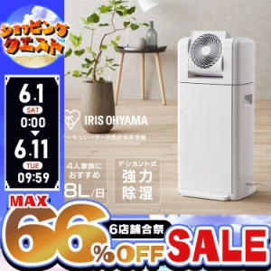 【最大66％ｵﾌｾｰﾙ開催！】 除湿機 デシカント式 衣類乾燥 アイリスオーヤマ サーキュレーター衣類乾燥除湿機 8L IJDC-K80 梅雨 部屋