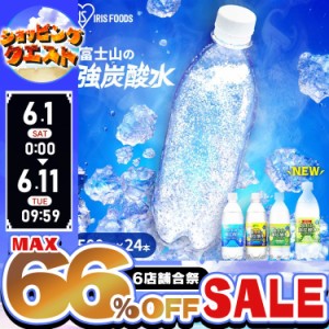 【1本あたり49円！】 炭酸水 500ml 24本 炭酸水 強炭酸水 アイリスオーヤマ 富士山の強炭酸水 プレーン レモン グレープフルーツ 500ml×