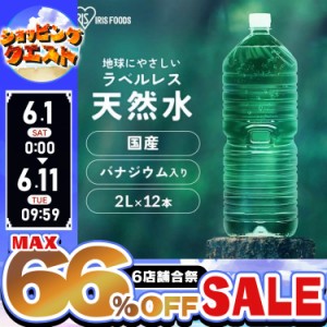 【最大66％ｵﾌｾｰﾙ開催！】 水 2L 12本 天然水 ミネラルウォーター アイリスオーヤマ 天然水 国産 ラベルレス 飲料水 富士山の天然水 