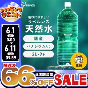 【最大66％ｵﾌｾｰﾙ開催！】 水 2L 9本 天然水 ミネラルウォーター アイリスオーヤマ 天然水 国産 ラベルレス 飲料水 富士山の天然水 2