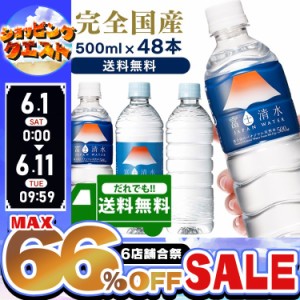 【最大66％ｵﾌｾｰﾙ開催！】 水 500ml 48本 天然水 ミネラルウォーター 軟水 中硬水 富士清水 JAPANWATER バナジウム天然水 ラベルレス