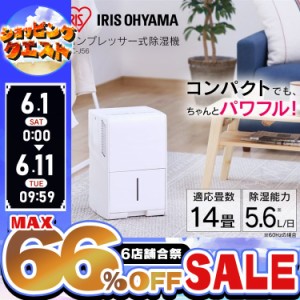 【最大66％ｵﾌｾｰﾙ開催！】 除湿機 コンプレッサー アイリスオーヤマ コンプレッサー式 除湿機 14畳 ホワイト IJC-J56 5.6L 梅雨 部屋