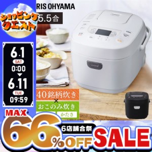 【通常価格10,208円→6,980円】 炊飯器 5.5合 省エネ アイリスオーヤマ RC-ME50 RC-MEA50 炊飯器 おしゃれ 炊飯器 新生活 ブラック ホワ