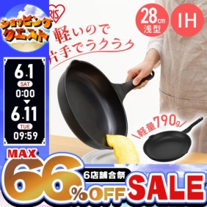 【最大66％オフセール開催！】 フライパン アイリスオーヤマ IH ガス火 新生活 28cm KITCHEN CHEF 軽量フライパン 浅型 IVL-F28 軽量 軽