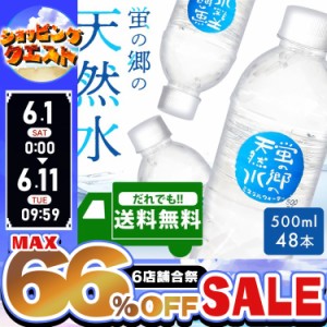 【最大66％オフセール開催！】 水 500ml 48本 天然水 ミネラルウォーター 軟水 蛍の郷の天然水 500ml×48本 [代引不可] 蛍の郷の天然水 