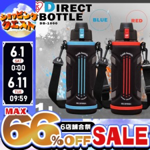 【最大66％ｵﾌｾｰﾙ開催！】 水筒 1000ml 1L スポーツ ダイレクトボトル DB-1000 レッド ブルー 直飲みタイプ ワンタッチ 保冷 スポー