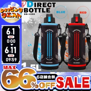 水筒 1500ml 男の子 保冷水筒 ボトル水筒 DB-1500 子供 1.5L キッズ ワンタッチ スポーツジャグ マグボトル ステンレス すいとう ボトル 