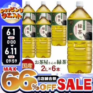 【最大66％ｵﾌｾｰﾙ開催！】 お茶 2L 6本 ペットボトル 2L 6本 緑茶 お茶 激安 国産茶葉 LDCお茶屋さんの緑茶 2L 6本 【代引き不可】 