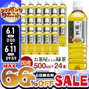 【最大66％オフセール開催！】 お茶 500ml 24本 ペットボトル 500ml 24本 緑茶 お茶 激安 国産茶葉 LDCお茶屋さんの緑茶 【代引き不可】