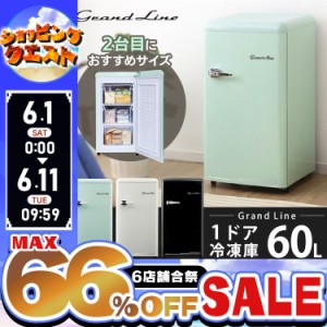 【最大66％オフセール開催！】 冷凍庫 冷凍 保存 ストック 60L レトロ Grand-Line 1ドア GLE-F60 冷凍庫 前開き 冷凍庫 家庭用 新生活 冷