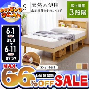 【最大66％ｵﾌｾｰﾙ開催！】 ベッド シングル すのこベッド 収納棚付きすのこベッド SKSB-S 収納付き 収納 すのこベッド シングルサイ