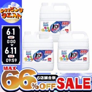 【最大66％オフセール開催！】 トップ 洗剤 トップクリアリキッド 4kg 3個セット 洗剤 洗濯洗剤 トップ クリアリキッド ライオン くすみ 