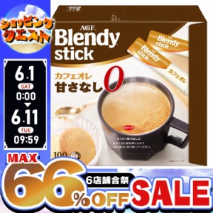 コーヒー インスタントコーヒー ブレンディ インスタント スティック コーヒー AGF カフェオレ 甘さなし 100本 コーヒースティック イン