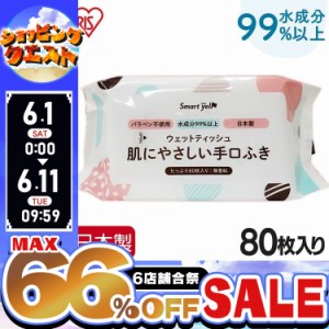 【最大66％ｵﾌｾｰﾙ開催！】 手口ふき 赤ちゃんの手口ふき80枚 手口 ウェット ベビー赤ちゃん 昭和紙工 スマートエール smart yell sma