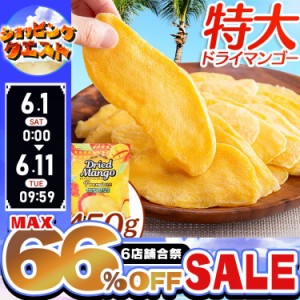 【最大66％ｵﾌｾｰﾙ開催！】  ドライマンゴースライスプレミアム 450g (メール便) ドライフルーツ マンゴー プレミアム 完熟 スライス 