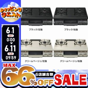 【最大66％ｵﾌｾｰﾙ開催！】 ガステーブル（ガス種 都市ガス・LPG） KG67BKL(13A) 全8種類 60cm天板 水無し片面焼グリル ワンピースト