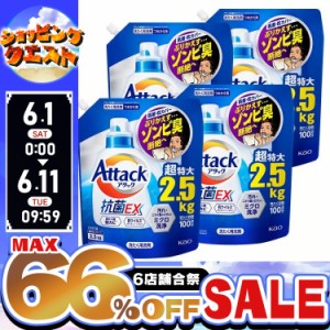 洗剤 アタック 洗剤 アタック抗菌EX 超特大つめかえ用 2500g 4個 新生活 洗剤 洗濯洗剤 KAO 花王 Attack 洗濯洗剤 詰め替え用 液体洗剤 