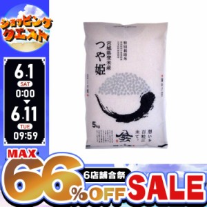 【令和5年産】米 つや姫 5kg 減農薬米 つや姫 令和5年産 送料無料 宮城県産 安い お米 5キロ 5kg おいしい ご飯 ごはん 白米 うるち 精白