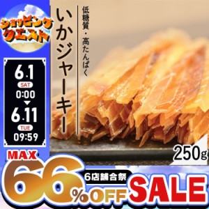 【最大66％ｵﾌｾｰﾙ開催！】 いか するめいか いかジャーキー 250g (メール便) いか するめジャーキー するめ おやつ 珍味 やみつき お