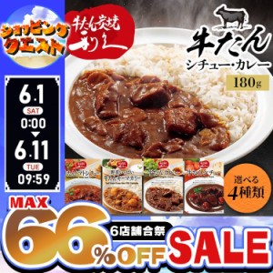 【最大66％ｵﾌｾｰﾙ開催！】 牛たん レトルト インスタント 牛たんシチュー カレー トマトシチュー 野菜いっぱいキーマカリー 180g (メ