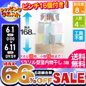 【最大66％ｵﾌｾｰﾙ開催！】 物干し 室内物干し 物干しスタンド 洗濯物干し 室内 新生活 パラソル型室内物干し 3段 WSP-173R アイリス