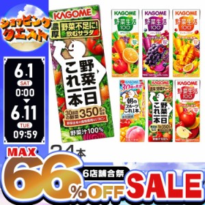 【最大66％オフセール開催！】 カゴメ トマトジュース 野菜生活100 24本セット 野菜ジュース カゴメ野菜生活100 200ml 24本 いずれか一種