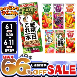 【最大66％ｵﾌｾｰﾙ開催！】 カゴメ トマトジュース 野菜生活100 同種48本セット 野菜一日これ一本 朝のフルーツこれ一本 トマトジュー