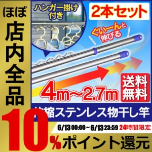 【2本セット】物干し竿 屋外 物干し 洗濯干し 物干し竿 2.7ｍ〜4ｍ SU-400HJ 送料無料 ハンガー掛け付き ハンガーフック 竿 伸縮 物干竿 